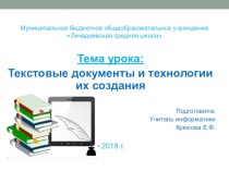 Презентация по информатике на тему: Текстовые документы и технология их создания (7 класс)