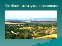 Стоянки древнего человека в Воронежской области Костенки