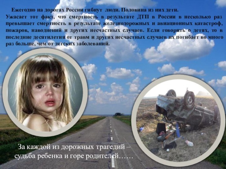 Ежегодно на дорогах России гибнут люди. Половина из них дети.