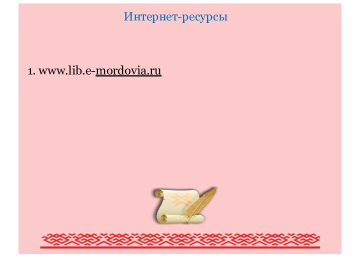 Писатели Мордовии (обзор наиболее крупных писателей Мордовии) Интернет-ресурсы1. www.lib.e-mordovia.ru