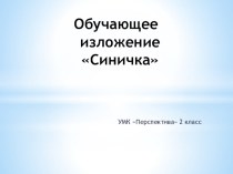 Презентация по русскому языку по теме Обучающее изложение Синичка