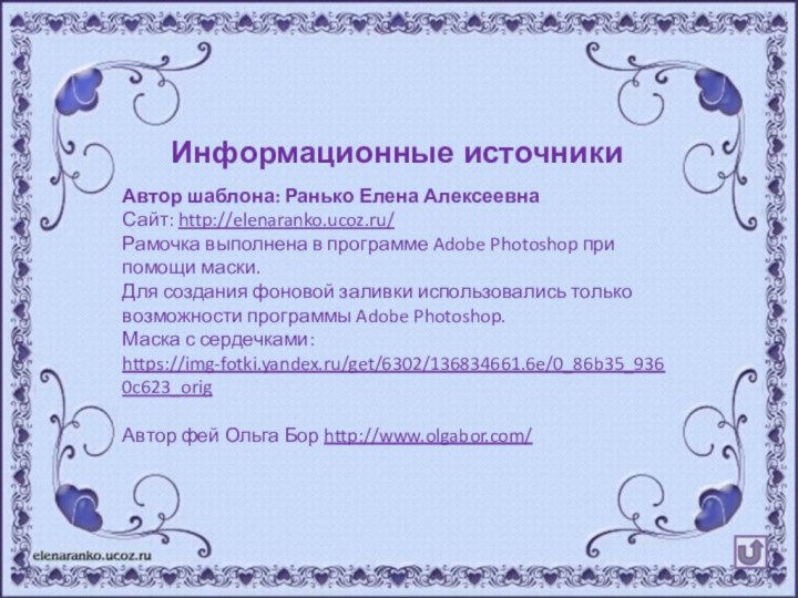Автор шаблона: Ранько Елена АлексеевнаСайт: http://elenaranko.ucoz.ru/  Рамочка выполнена в программе Adobe
