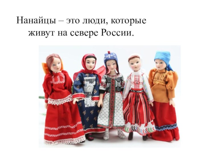Нанайцы – это люди, которые живут на севере России.