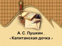 Презентация по литературе Капитанская дочка А.С.Пушкина
