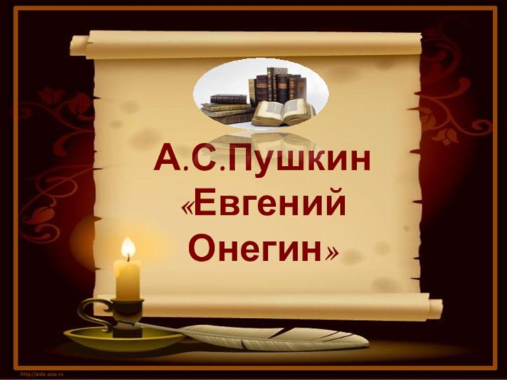 А.С.Пушкин «Евгений Онегин»http://aida.ucoz.ru