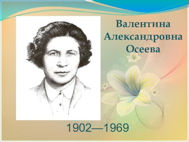 Валентина Александровна Осеева1902—1969