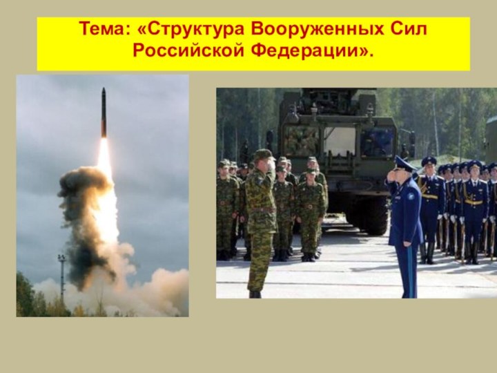 Тема: «Структура Вооруженных Сил Российской Федерации».