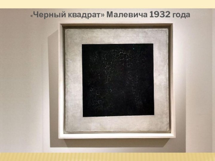 «Черный квадрат» Малевича 1932 года