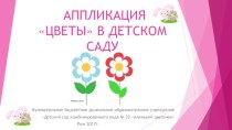 Аппликации Цветы в детском саду
