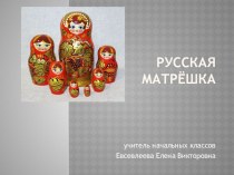 Презентация по ИЗО Русская матрёшка
