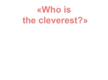 Внеклассное мероприятие по английскому языку Who is the cleverest?