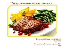 Презентация по технологии приготовления пищи Горячие блюда из мяса