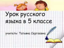 Презентация по русскому языку на тему Слово и его лексическое значение (5 класс)