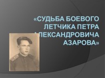 Судьба боевого лётчика П.А. Азарова