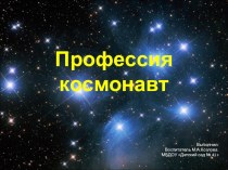 ПРЕЗЕНТАЦИЯ по теме Профессия космонавт
