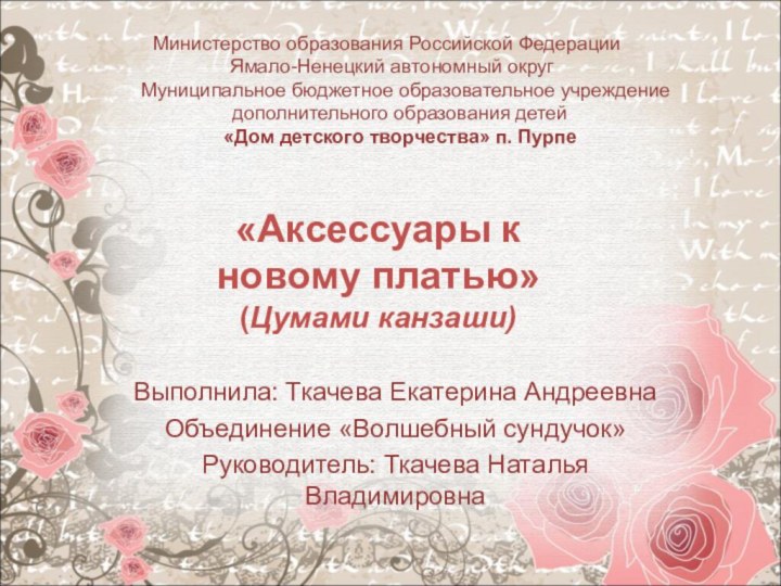 Министерство образования Российской Федерации  Ямало-Ненецкий автономный округ