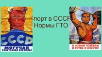 Презентация по физической культуре на тему: Развитие спорта СССР. Номы ГТО от былых лет до наших дней