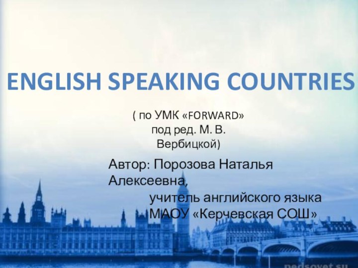 English speaking countries( по УМК «FORWARD» под ред. М. В. Вербицкой) Автор:
