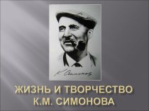 Презентация по литературе Жизнь и творчество К.М. Симонова