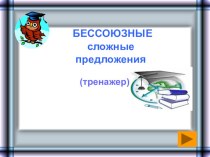 Бессоюзные сложные предложения -тренажер по русскому языку для 10-11 классов