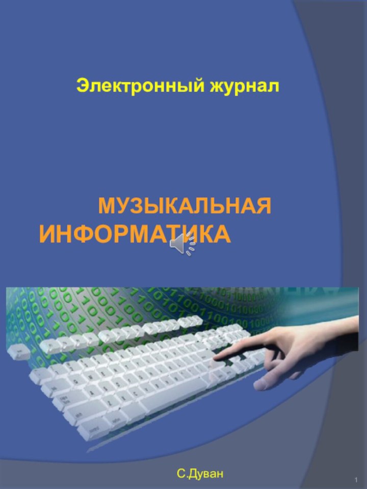 Электронный журнал     Музыкальная   	информатикаС.Дуван