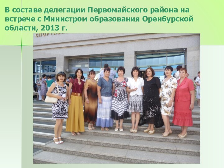 В составе делегации Первомайского района на встрече с Министром образования Оренбурской области, 2013 г.