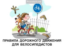 Правила дорожного движения на велоситеде для подготовительной группы