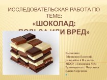 Исследовательская работа по теме Шоколад: польза или вред?