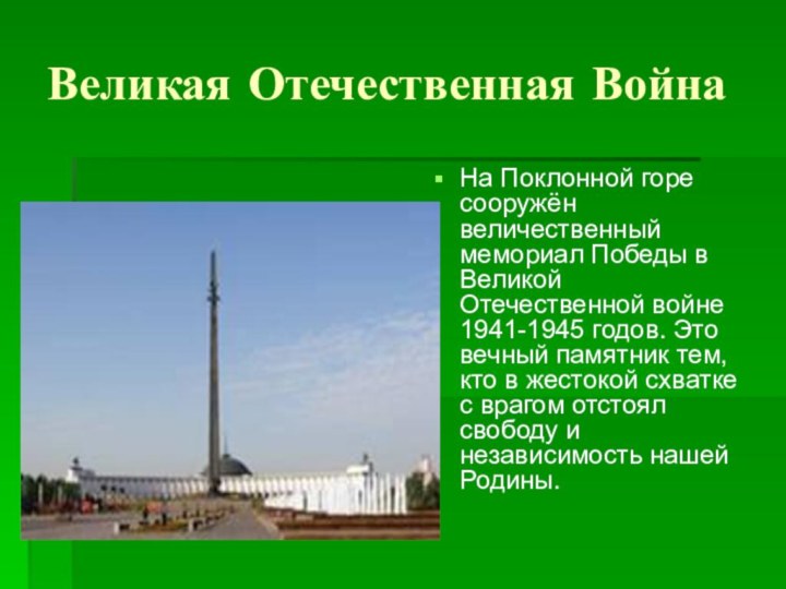 Великая Отечественная ВойнаНа Поклонной горе сооружён величественный мемориал Победы в Великой Отечественной