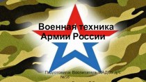 Презентация для подготовительной группы на тему: Военная техника Армии России