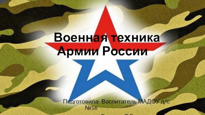 Военная техника  Армии России