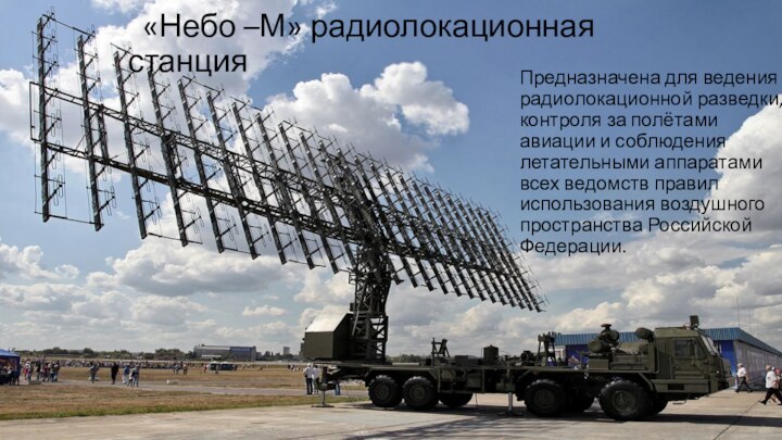 «Небо –М» радиолокационная станцияПредназначена для ведения радиолокационной разведки, контроля за полётами