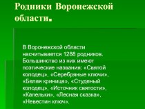 Презентация по географии на тему Родники Воронежской области