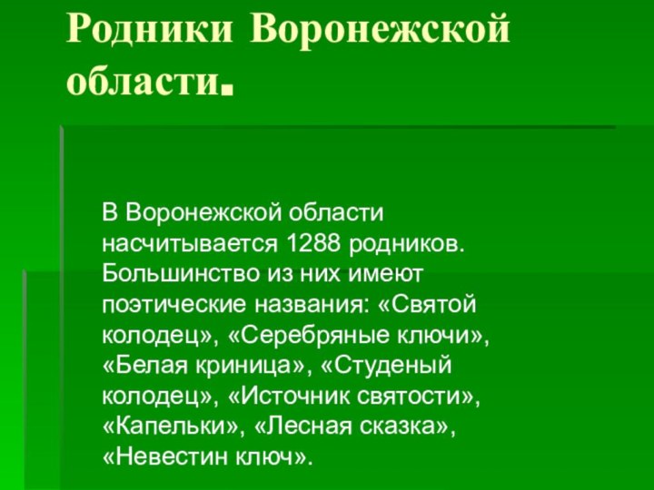 Родники Воронежской области.В Воронежской области насчитывается 1288 родников. Большинство из них имеют