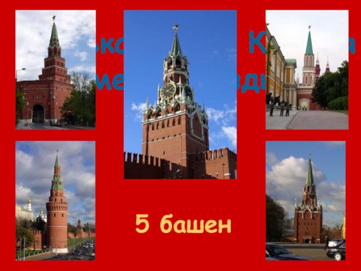 Сколько башен Кремля    имеют звезды?5 башен
