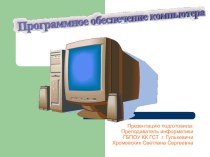 Презентация по информатике на тему:Программное обеспечение компьютера