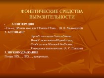 Презентация по русскому языку и литературе Средства выразительности