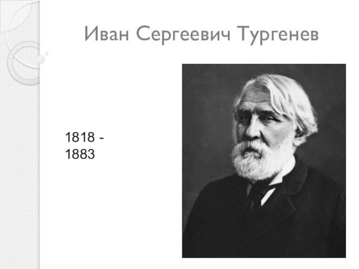 Иван Сергеевич Тургенев1818 - 1883