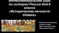 Интеллектуальная игра по истории России для 8 классаИсторические личности XIX века