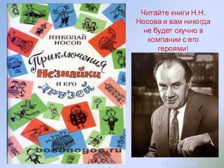 Читайте книги Н.Н.Носова и вам никогда не будет скучно в компании с его героями!Viki.rdf.ru