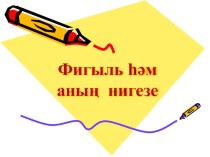 Презентация по татарскому языку на тему Фигыль һәм аның нигезе