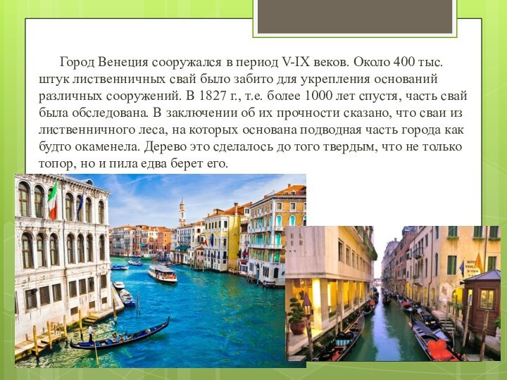 Город Венеция сооружался в период V-IX веков. Около 400