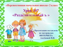 Презентация к уроку 107 по русскому языку на тему Разделительный ъ , 2 класс, ПНШ