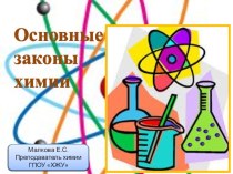 Презентация по химии на тему Основные законы химии