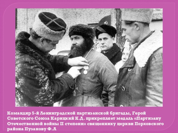 Командир 5-й Ленинградской партизанской бригады, Герой Советского Союза Карицкий К.Д. прикрепляет медаль
