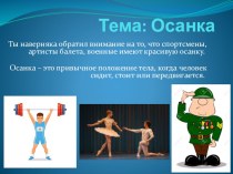 Презентация по физической культуре на тему: Что такое Осанка