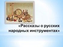Рассказы о русских народных инструментах