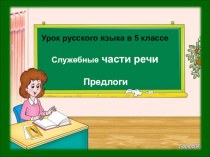 Презентация по русскому языку на тему Служебные части речи