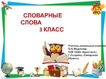 Презентация по русскому языку для 3 класса Словарные слова по теме Растения