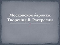 Презентация по МХК Московское барокко